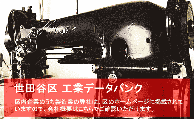 サンプル縫製　求人　在宅縫製募集 東京都世田谷区産業政策部区工業・雇用促進課
