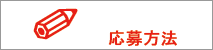 応募方法　サンプル縫製　求人　在宅縫製募集