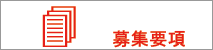 募集要項　サンプル縫製　求人　在宅縫製募集