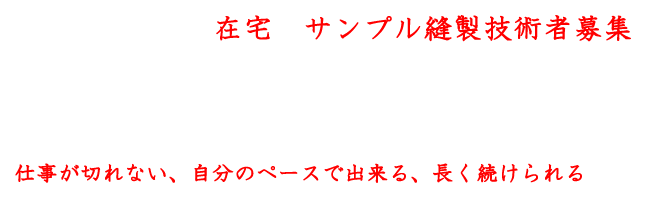サンプル縫製　求人　在宅縫製募集